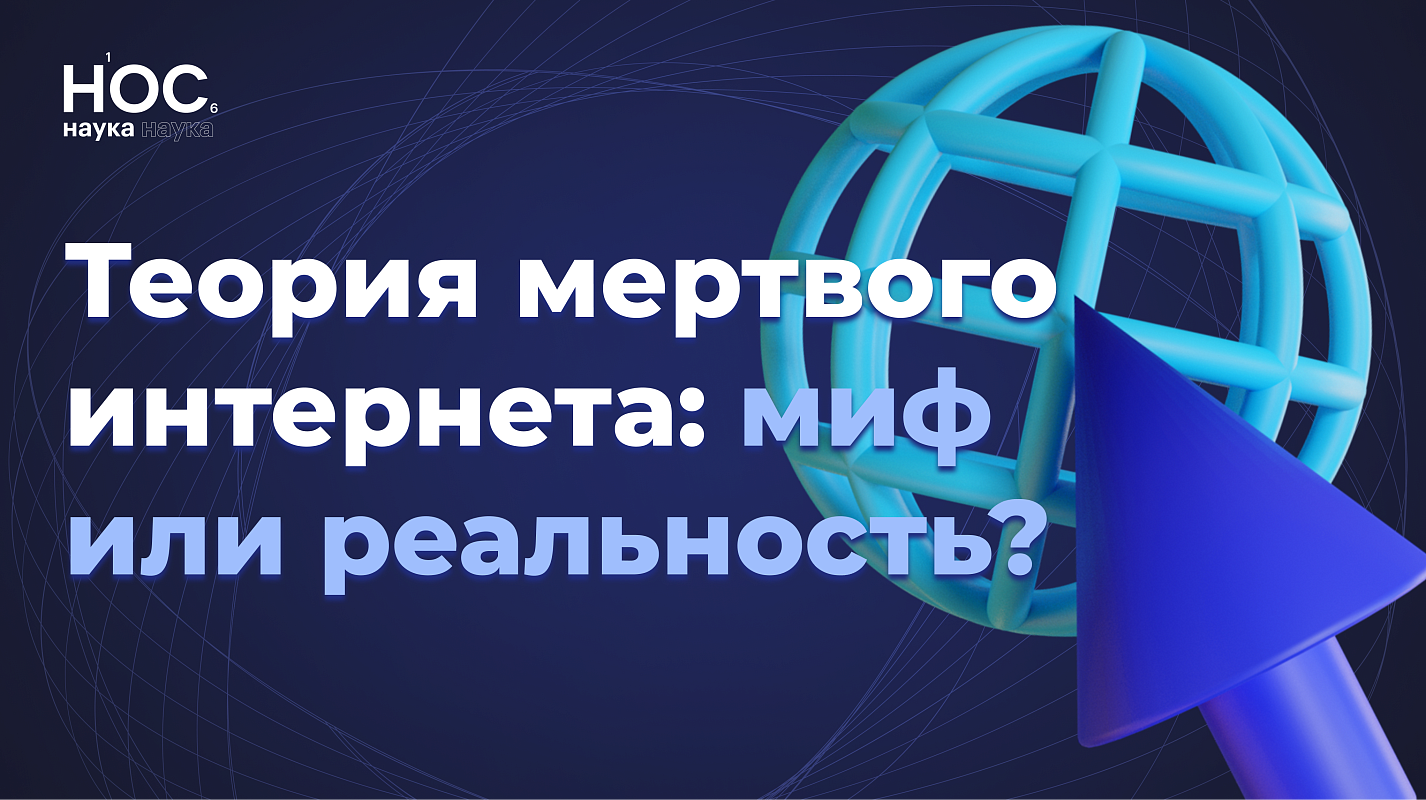 Теория мертвого интернета: миф или реальность?